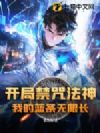开局禁咒法神,我的蓝条无限长