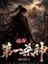 边军第一杀神