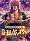 修炼副作用能转嫁?那我狂练邪功
