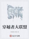 穿越者大联盟
