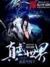 真武世界