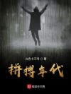 拼搏年代
