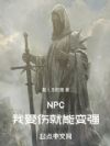 NPC�������˾��ܱ�ǿ