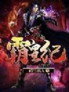 霸皇纪