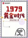 1979�ƽ�ʱ��
