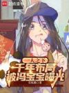 一人之下:千年布局被冯宝宝曝光