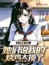 网红厨师:她们说我的烧鸡太顶了