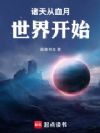 诸天从血月世界开始