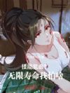 技能氪命?无限寿命我怕啥
