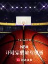 NBA:开局觉醒浓眉模板
